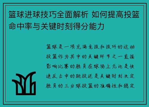篮球进球技巧全面解析 如何提高投篮命中率与关键时刻得分能力 篮球进球技巧全面解析 如何提高投篮命中率与关键时刻得分能力