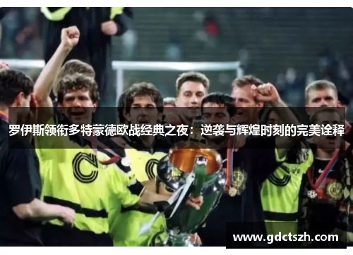 罗伊斯领衔多特蒙德欧战经典之夜：逆袭与辉煌时刻的完美诠释