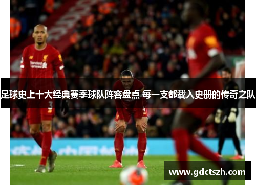 足球史上十大经典赛季球队阵容盘点 每一支都载入史册的传奇之队
