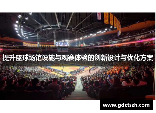 提升篮球场馆设施与观赛体验的创新设计与优化方案
