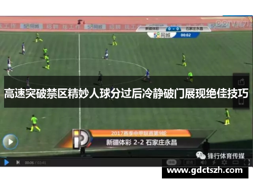 高速突破禁区精妙人球分过后冷静破门展现绝佳技巧