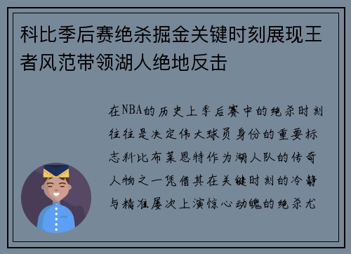 科比季后赛绝杀掘金关键时刻展现王者风范带领湖人绝地反击