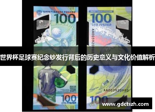 世界杯足球赛纪念钞发行背后的历史意义与文化价值解析