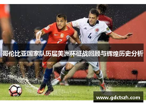 哥伦比亚国家队历届美洲杯征战回顾与辉煌历史分析 哥伦比亚国家队历届美洲杯征战回顾与辉煌历史分析