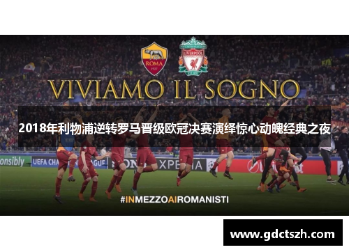 2018年利物浦逆转罗马晋级欧冠决赛演绎惊心动魄经典之夜 2018年利物浦逆转罗马晋级欧冠决赛演绎惊心动魄经典之夜