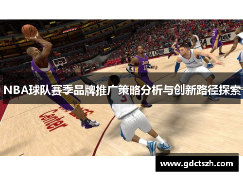 NBA球队赛季品牌推广策略分析与创新路径探索
