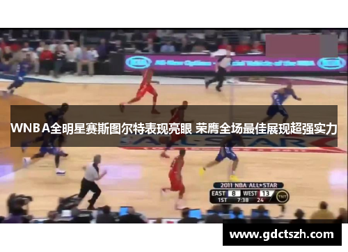 WNBA全明星赛斯图尔特表现亮眼 荣膺全场最佳展现超强实力