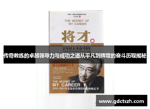传奇教练的卓越领导力与成功之道从平凡到辉煌的奋斗历程揭秘