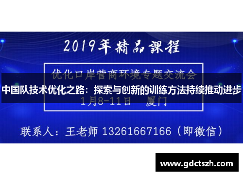 中国队技术优化之路：探索与创新的训练方法持续推动进步