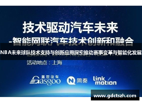 NBA未来球队技术支持与创新应用探索推动赛事变革与智能化发展