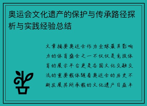 奥运会文化遗产的保护与传承路径探析与实践经验总结