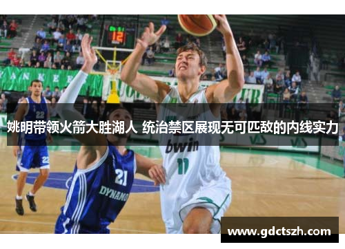 姚明带领火箭大胜湖人 统治禁区展现无可匹敌的内线实力