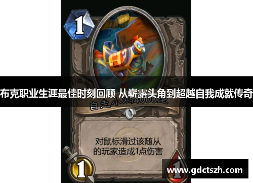 布克职业生涯最佳时刻回顾 从崭露头角到超越自我成就传奇