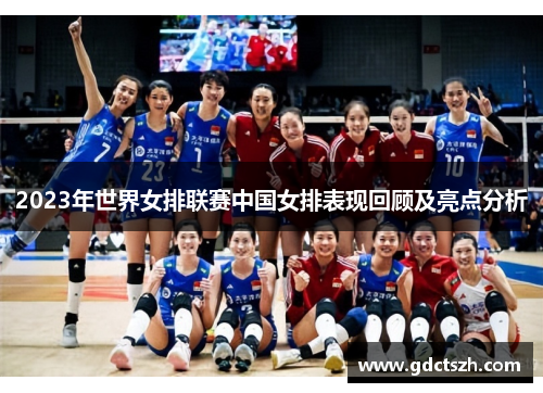 2023年世界女排联赛中国女排表现回顾及亮点分析 2023年世界女排联赛中国女排表现回顾及亮点分析