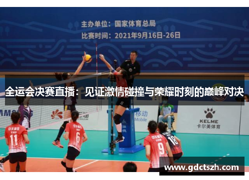 全运会决赛直播:见证激情碰撞与荣耀时刻的巅峰对决 全运会决赛直播:见证激情碰撞与荣耀时刻的巅峰对决