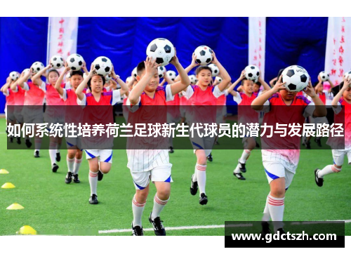 如何系统性培养荷兰足球新生代球员的潜力与发展路径