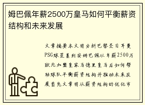 姆巴佩年薪2500万皇马如何平衡薪资结构和未来发展 姆巴佩年薪2500万皇马如何平衡薪资结构和未来发展