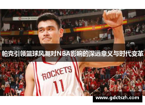 帕克引领篮球风潮对NBA影响的深远意义与时代变革