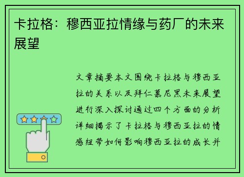 卡拉格：穆西亚拉情缘与药厂的未来展望