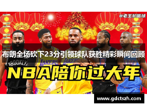 布朗全场砍下23分引领球队获胜精彩瞬间回顾