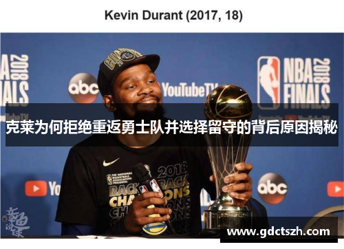 克莱为何拒绝重返勇士队并选择留守的背后原因揭秘