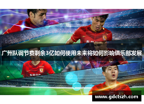 广州队调节费剩余3亿如何使用未来将如何影响俱乐部发展