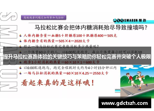 提升马拉松赛跑体验的关键技巧与策略助你轻松完赛并突破个人极限