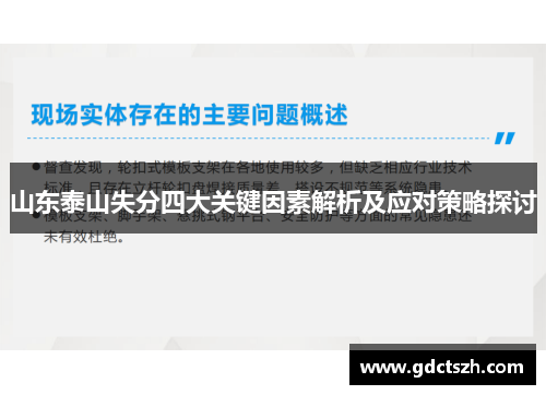 山东泰山失分四大关键因素解析及应对策略探讨
