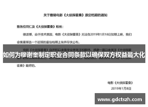 如何为穆谢奎制定职业合同条款以确保双方权益最大化