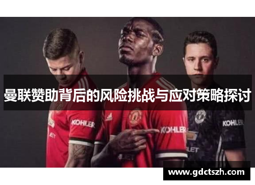 曼联赞助背后的风险挑战与应对策略探讨