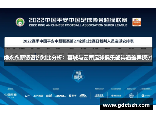 侯永永薪资签约对比分析:蓉城与云南足球俱乐部待遇差异探讨 侯永永薪资签约对比分析:蓉城与云南足球俱乐部待遇差异探讨