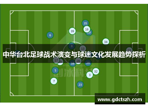 中华台北足球战术演变与球迷文化发展趋势探析 中华台北足球战术演变与球迷文化发展趋势探析