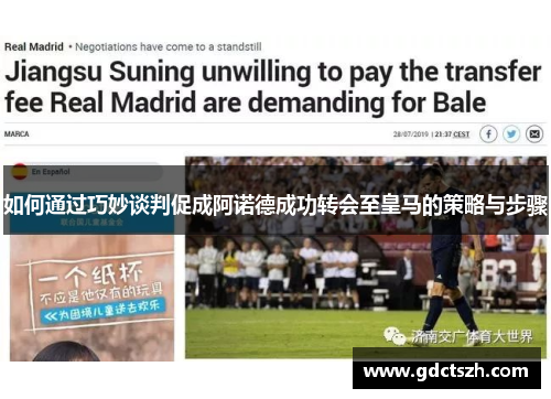 如何通过巧妙谈判促成阿诺德成功转会至皇马的策略与步骤 如何通过巧妙谈判促成阿诺德成功转会至皇马的策略与步骤