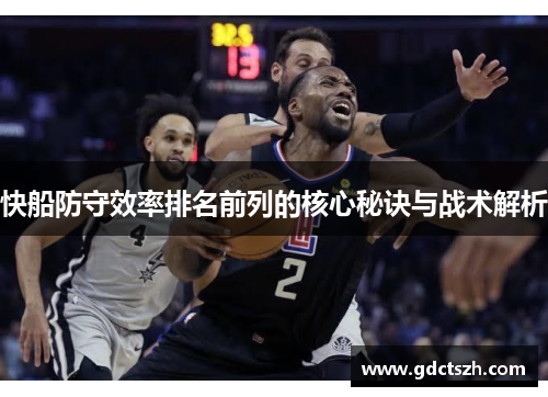 快船防守效率排名前列的核心秘诀与战术解析 快船防守效率排名前列的核心秘诀与战术解析