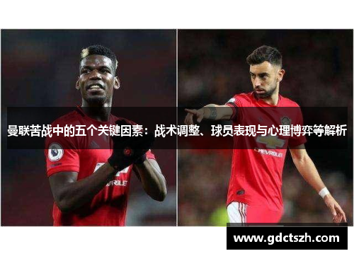 曼联苦战中的五个关键因素：战术调整、球员表现与心理博弈等解析