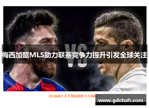 梅西加盟MLS助力联赛竞争力提升引发全球关注