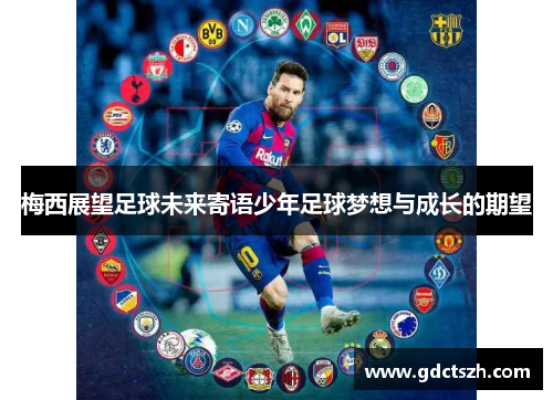 梅西展望足球未来寄语少年足球梦想与成长的期望