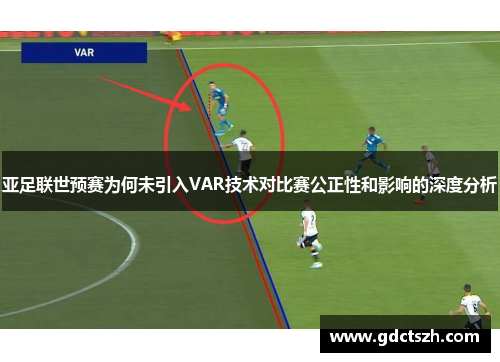 亚足联世预赛为何未引入VAR技术对比赛公正性和影响的深度分析