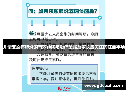 儿童支原体肺炎的有效预防与治疗策略及家长应关注的注意事项 儿童支原体肺炎的有效预防与治疗策略及家长应关注的注意事项
