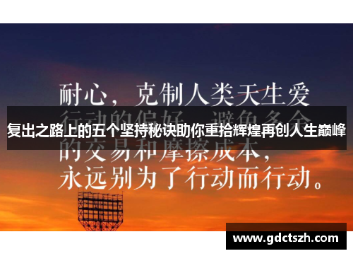 复出之路上的五个坚持秘诀助你重拾辉煌再创人生巅峰