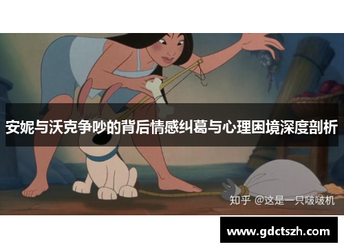 安妮与沃克争吵的背后情感纠葛与心理困境深度剖析