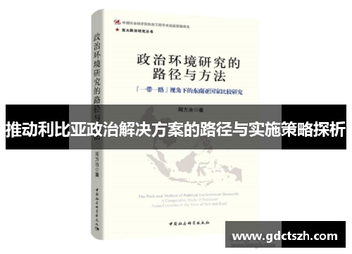 推动利比亚政治解决方案的路径与实施策略探析 推动利比亚政治解决方案的路径与实施策略探析