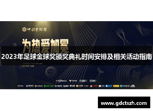 2023年足球金球奖颁奖典礼时间安排及相关活动指南 2023年足球金球奖颁奖典礼时间安排及相关活动指南