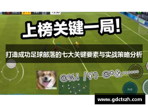 打造成功足球部落的七大关键要素与实战策略分析