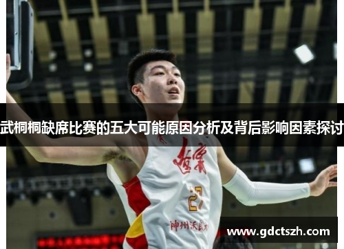 武桐桐缺席比赛的五大可能原因分析及背后影响因素探讨