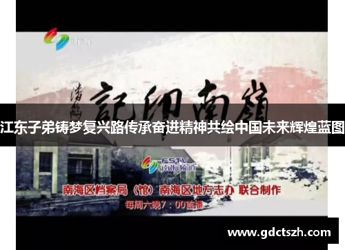 江东子弟铸梦复兴路传承奋进精神共绘中国未来辉煌蓝图