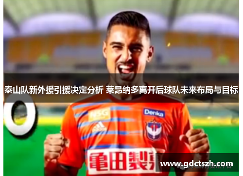 泰山队新外援引援决定分析 莱昂纳多离开后球队未来布局与目标 泰山队新外援引援决定分析 莱昂纳多离开后球队未来布局与目标