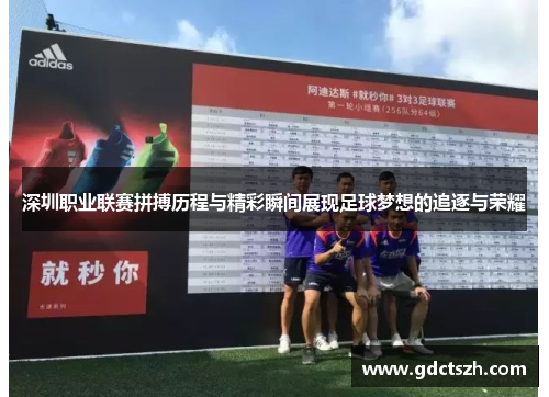 深圳职业联赛拼搏历程与精彩瞬间展现足球梦想的追逐与荣耀 深圳职业联赛拼搏历程与精彩瞬间展现足球梦想的追逐与荣耀