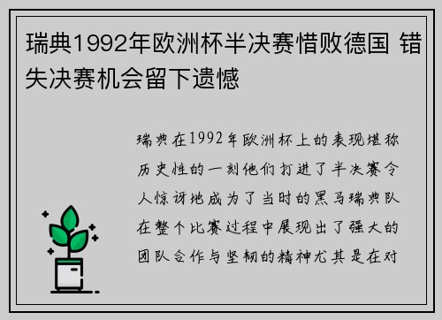 瑞典1992年欧洲杯半决赛惜败德国 错失决赛机会留下遗憾 瑞典1992年欧洲杯半决赛惜败德国 错失决赛机会留下遗憾