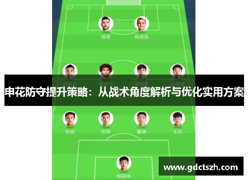 申花防守提升策略：从战术角度解析与优化实用方案